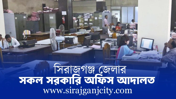 সিরাজগঞ্জ জেলার অফিস ও আদালত